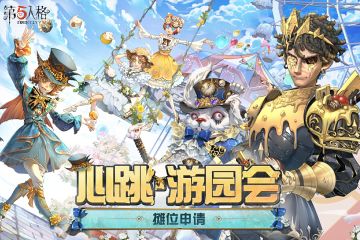 心跳·游园会摊位申请已结束，感谢各位创作者的支持！
通过审核的访客，我们将会通过预留的联系方式与您联系。后续将收集及核对个人信息和摊位详情，用于相关部门的摊位售卖手续报备，线下售卖内容请务必与申请材料保持一致。同时，我们将在展会正式开启前5个工作日内对已完成报备手续的同人志/制品的数量、类型、种类进行二次核查，如有与申请材料不相符的情况，将取消同人摊位资格，再次感谢各位创作者的理解和支持！
#