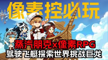 蒸汽朋克x像素RPG！这么可爱的像素小人，打一拳会哭的很惨吧~