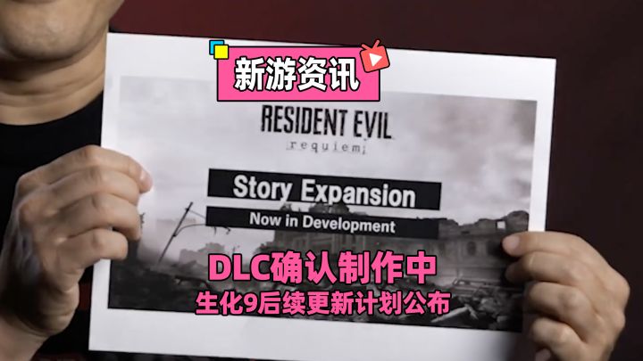 生化9剧情DLC确认制作中！后续更新计划公布！截图