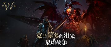 预约有礼丨重拾神魔大陆记忆：克兰蒙多之泪