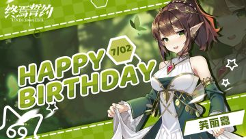 【终焉誓约】今天是芙丽嘉的生日哟~让我们为她送上生日祝福吧ଘ(੭ˊᵕˋ)੭* ੈ✩‧₊˚