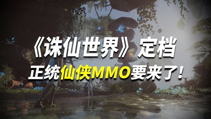《诛仙世界》正式定档,正统仙侠MMO要来了!截图