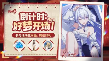 【有奖活动】倒计时：好梦开场！丨参与活动赢水晶&周边！