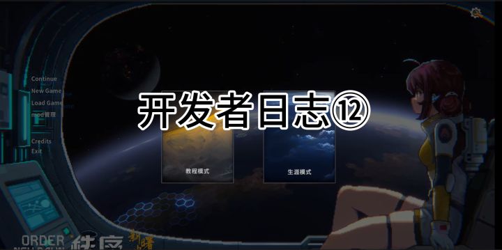 [秩序：新曙光]正经的开发日志⑫：赛博创世主这一块截图