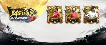 更新爆料丨三国·群雄逐鹿团队2球员登场，范大将军的试炼开启！