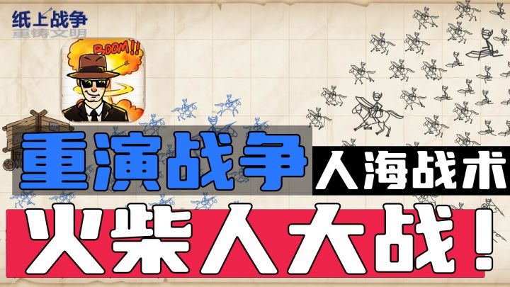 暴爽火柴人! 指尖微操掌控史诗战场 ~截图