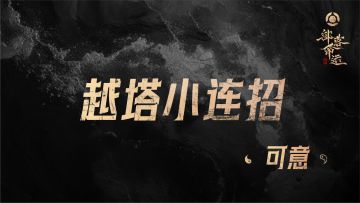 越塔小连招——可意