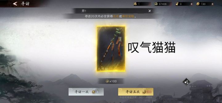 旌旗测试欧皇时刻来啦!寻访喜提九节杖,这波运气很不错,来参加欧皇挑战,冲冲冲!截图