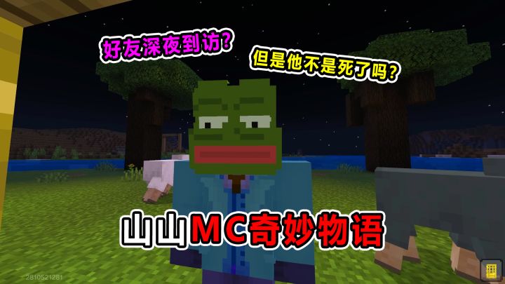 山山MC奇妙物语!朋友深夜到访!可是他不是死了嘛?截图
