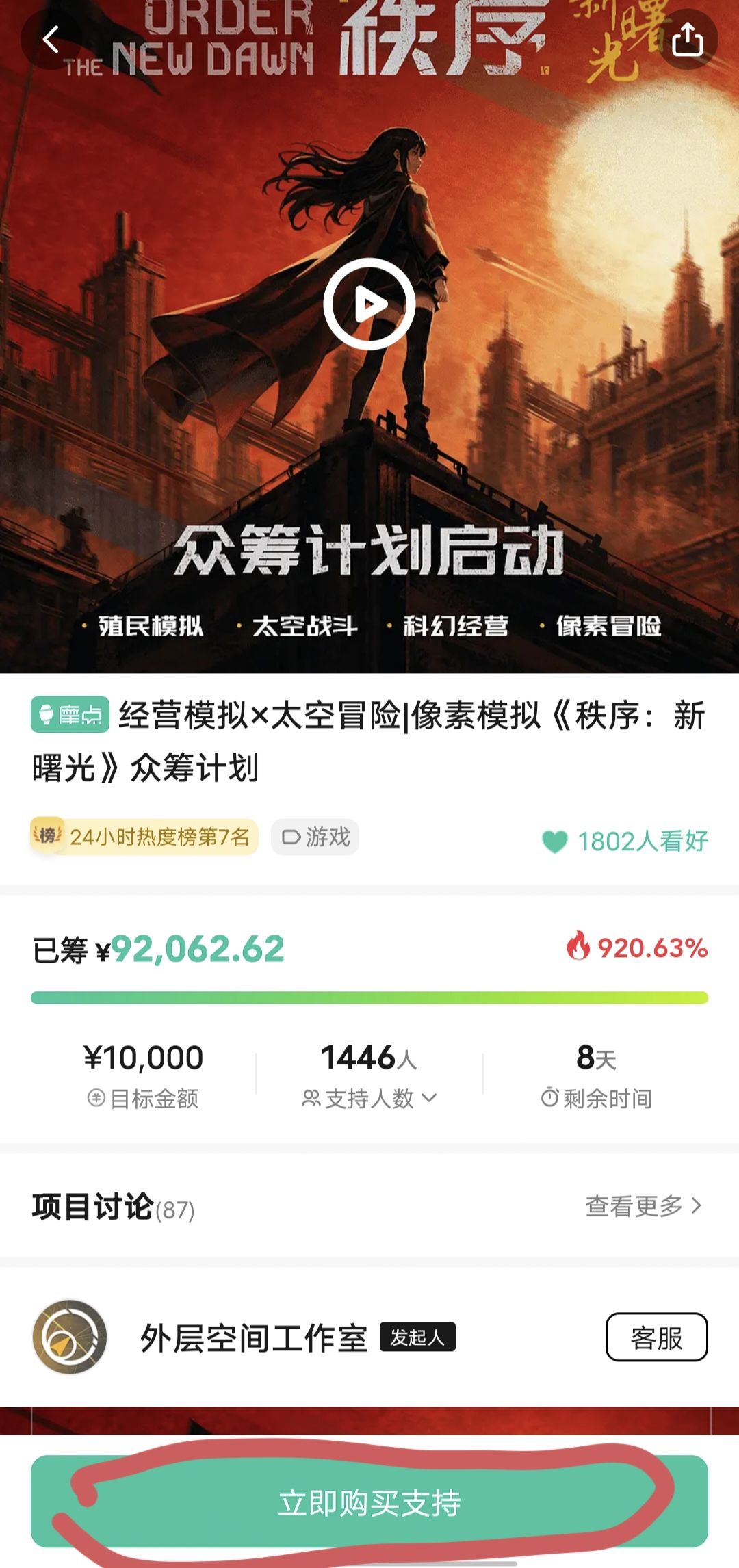在手机上 众筹《秩序新曙光》简易攻略 7