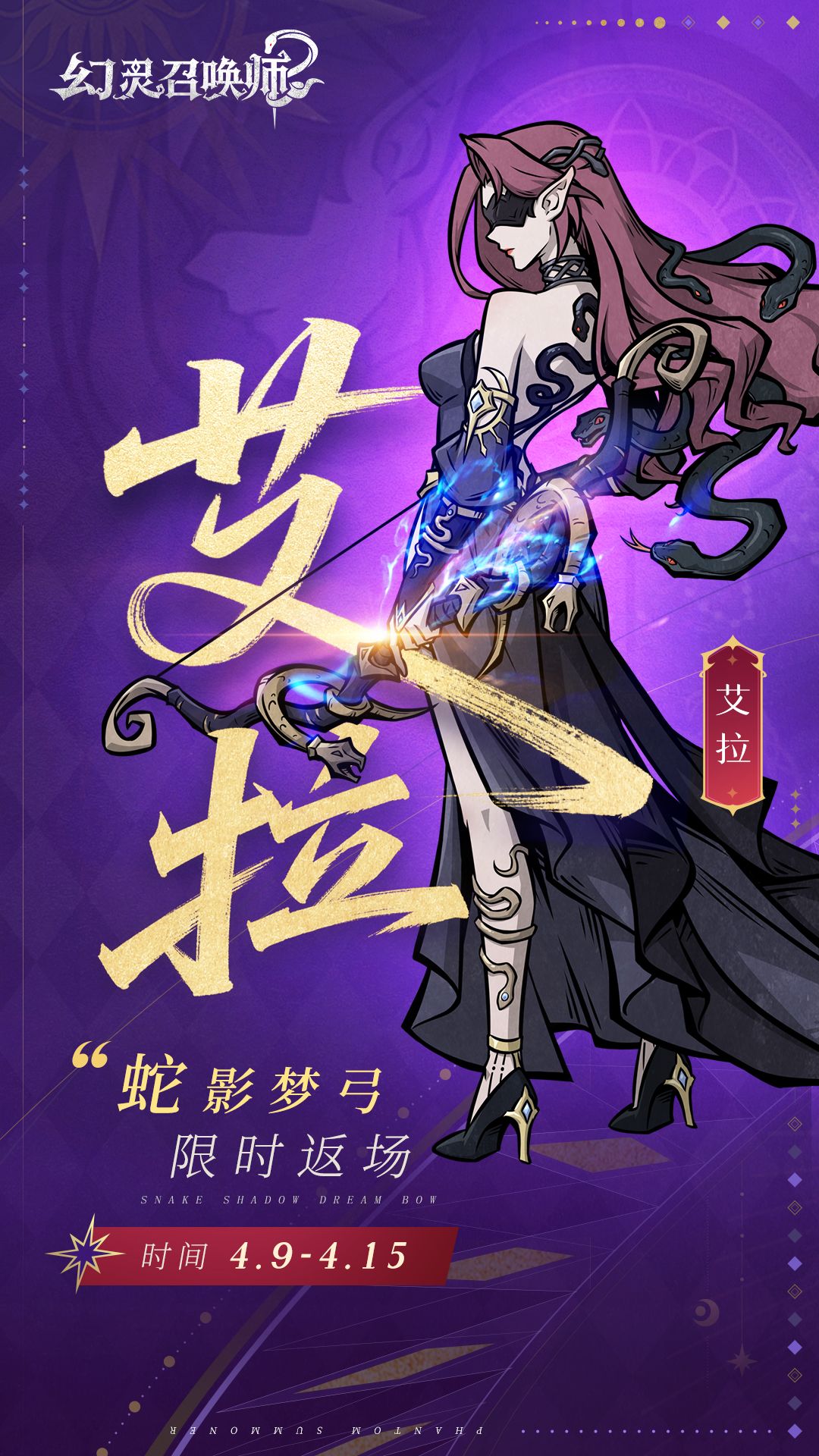 【狼魂觉醒,蛇影梦弓】蛇灵限时返场来啦! 2