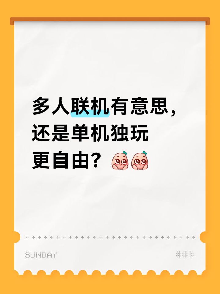多人联机有意思,还是单机独玩更自由?截图