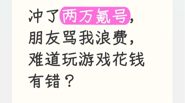 冲了两万氪号,朋友骂我浪费,难道玩游戏花钱有错?截图