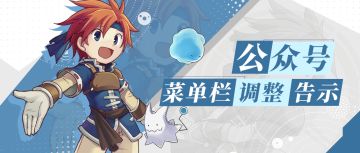 【重要通知】公众号菜单栏调整告示