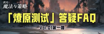 即将开测‼️📢关于测试看这一篇就够啦！燎原测试FAQ