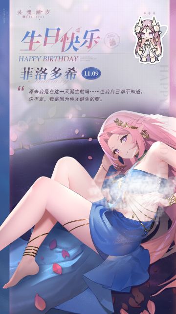 「无垢灵光-菲洛多希」11.9生日快乐