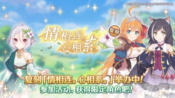 复刻剧情活动「情相连。心相系。」（前篇）正式开启！