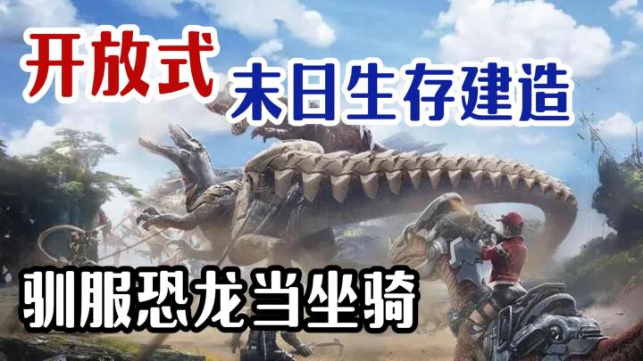 末日生存建造+恐龙元素，这可太酷啦！截图