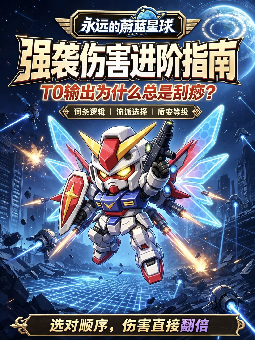 🔥蔚蓝星球|强袭技能词条优先级完整攻略 1