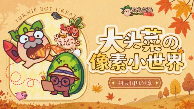 蔬野拾秋 | 大头菜的拼豆图纸分享No.2截图