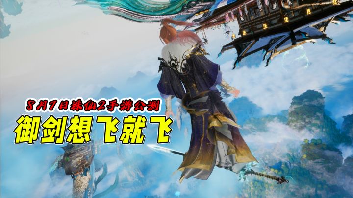 如何360°探寻国风仙侠世界之美?《诛仙2》手游一把飞剑足矣!截图