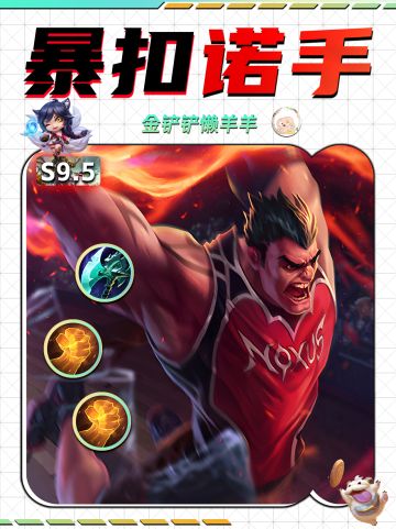 【金铲铲攻略】暴扣诺手八连劈！