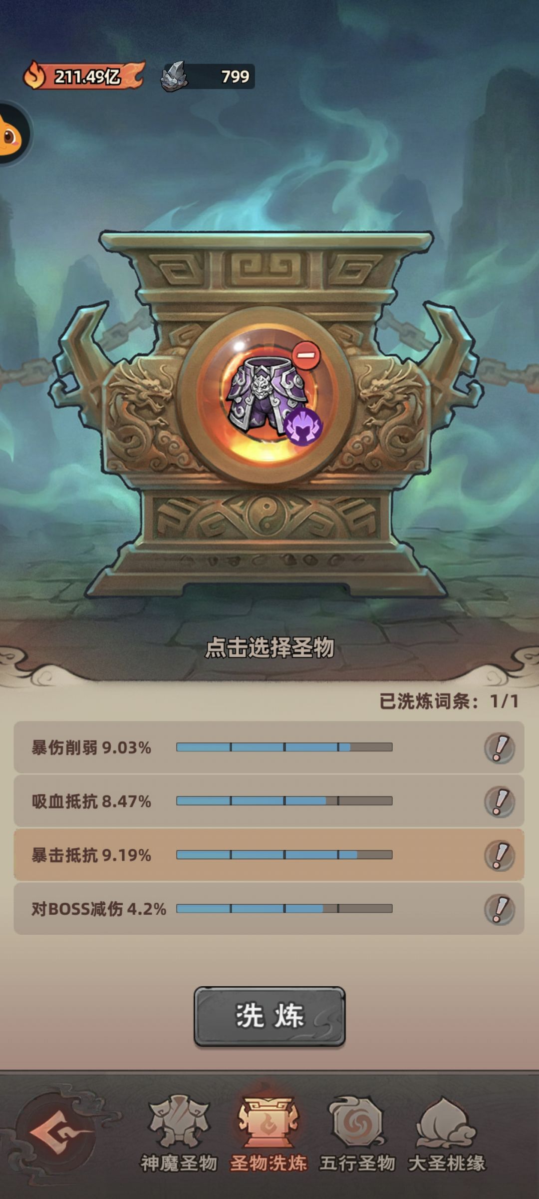 神魔圣物洗点攻略 9