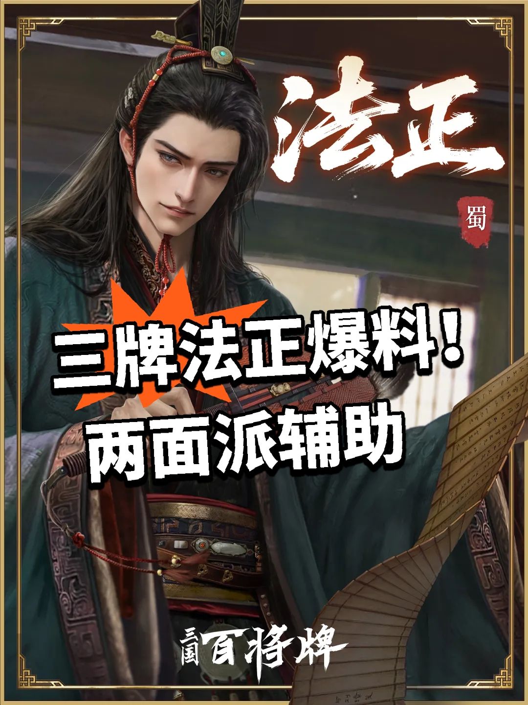 三牌法正爆料！两面派辅助截图
