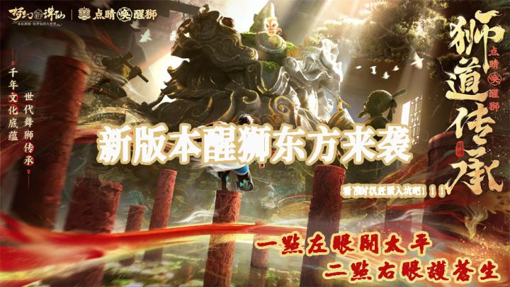梦幻新诛仙全新版本醒狮版本来了!我在新服东方有醒狮等着你!!!截图