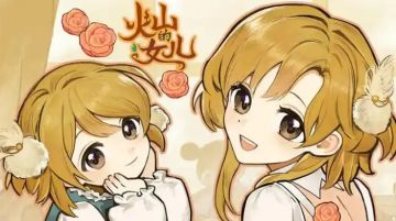 《火山的女儿》新春促销：双端史低12元起