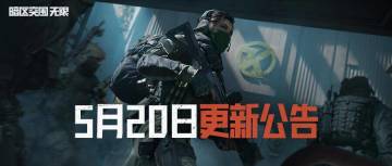 《暗区突围：无限》5月20日不停服更新公告