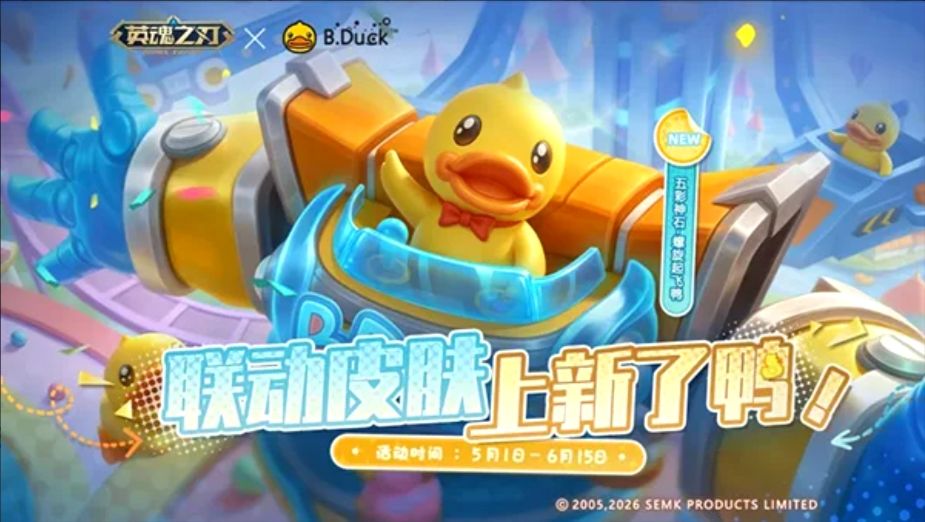机甲萌鸭炸场！英魂之刃限定皮肤今日上架！截图