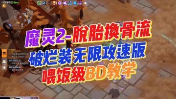 【火炬之光无限】SS7-魔灵2无限攻速破烂装-脱胎换骨永动流！