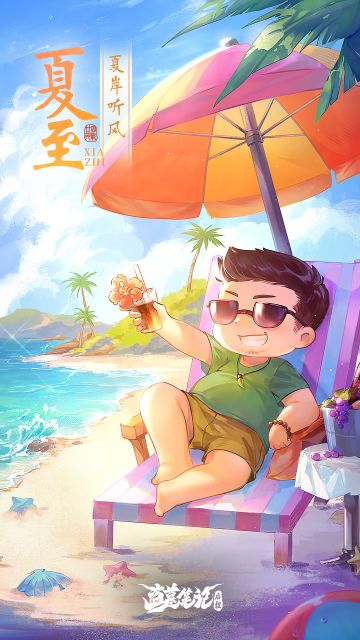 <夏至>夏岸听风