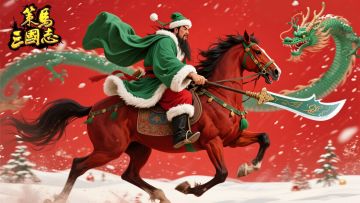 《策马三国志》圣诞节盖楼许愿活动公告（获奖者私聊GM领礼品码）