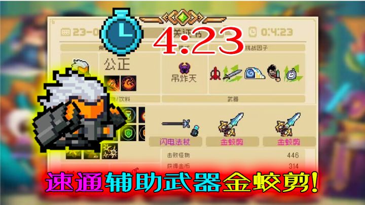 【元气骑士】金蛟剪辅助速通，效果还是很不错的！截图