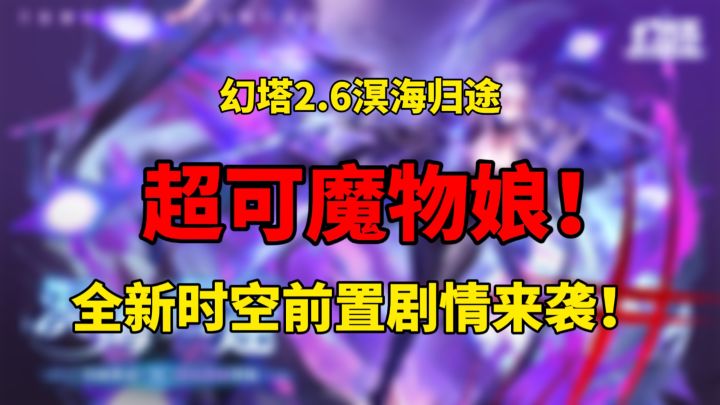 超可魔物娘!幻塔2.6溟海归途携手全新时空前置剧情来袭!#幻塔溟海归途截图