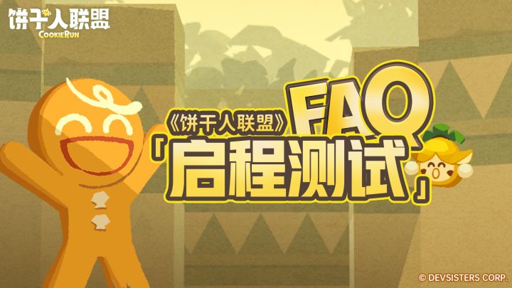 《饼干人联盟》启程测试FAQ，测试报名相关答疑都在这里啦！截图