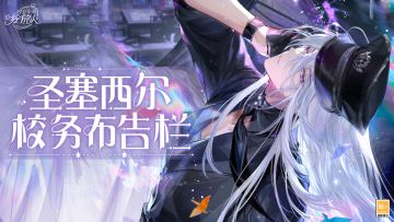 【圣塞西尔校务布告栏（202510）】