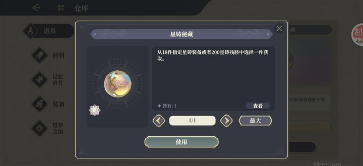 星铸秘藏截图