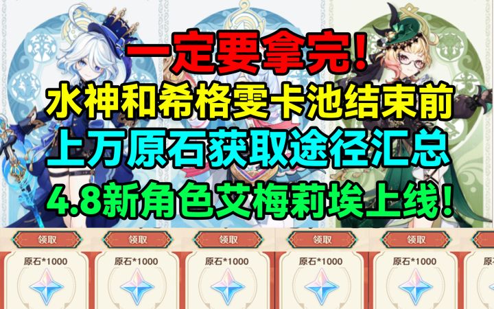 水神芙宁娜和希格雯卡池结束前!上万原石获取途径汇总!截图