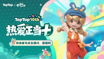 福利丨TapTap十周年庆典开启！与《粒粒的小人国》共赴热爱之旅🎉