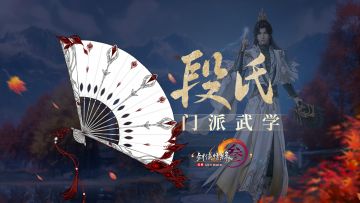 段氏武学心法袭来