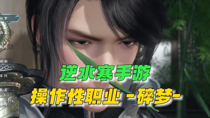【逆水寒公测攻略 】逆水寒手游：操作性职业—碎梦—截图