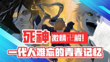 死神！激情卍解！属于一代人难忘的青春记忆！