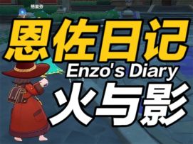 恩佐日记9 · 星历10月1日｜火与影