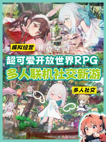 潜力新作！超萌的多人联机+开放世界RPG！