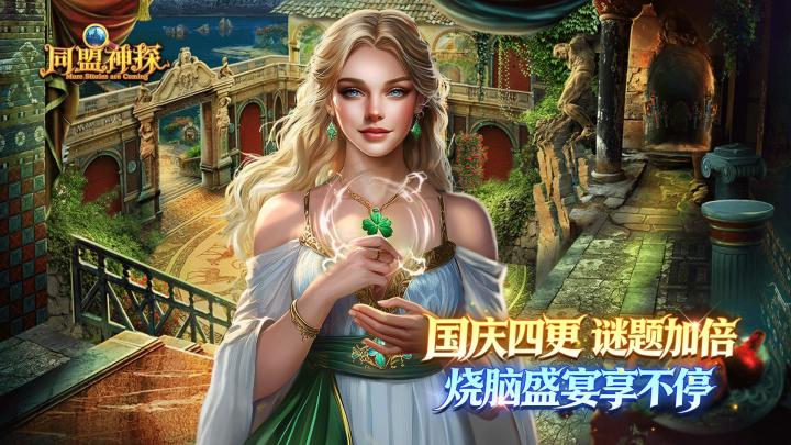 《同盟神探》9月30日更新公告|长假四连更,十一乐不停!截图
