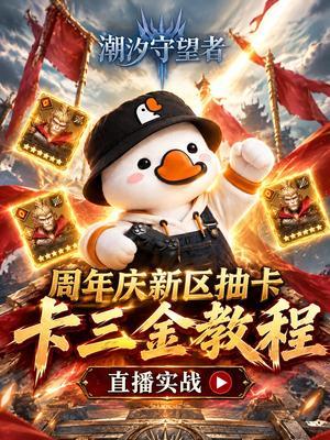 周年庆新区卡三金教程截图