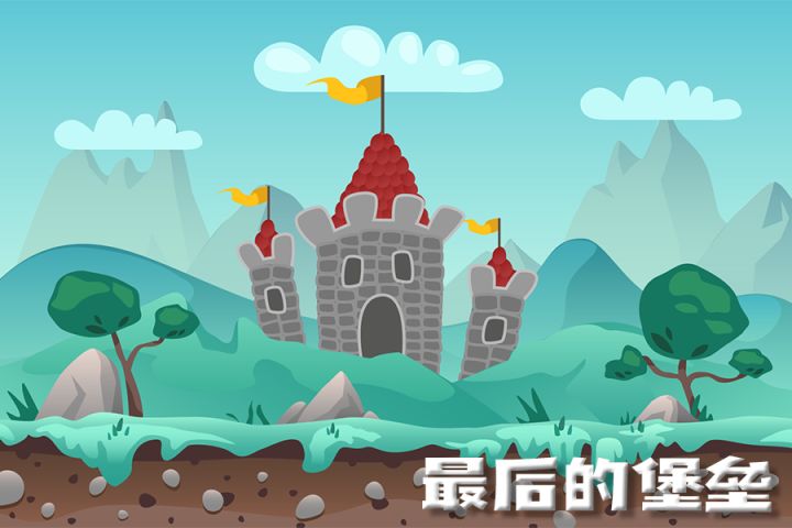 独立开发策略塔防免费游戏《最后的堡垒》即将上架TapTap，欢迎大家预约关注~~截图